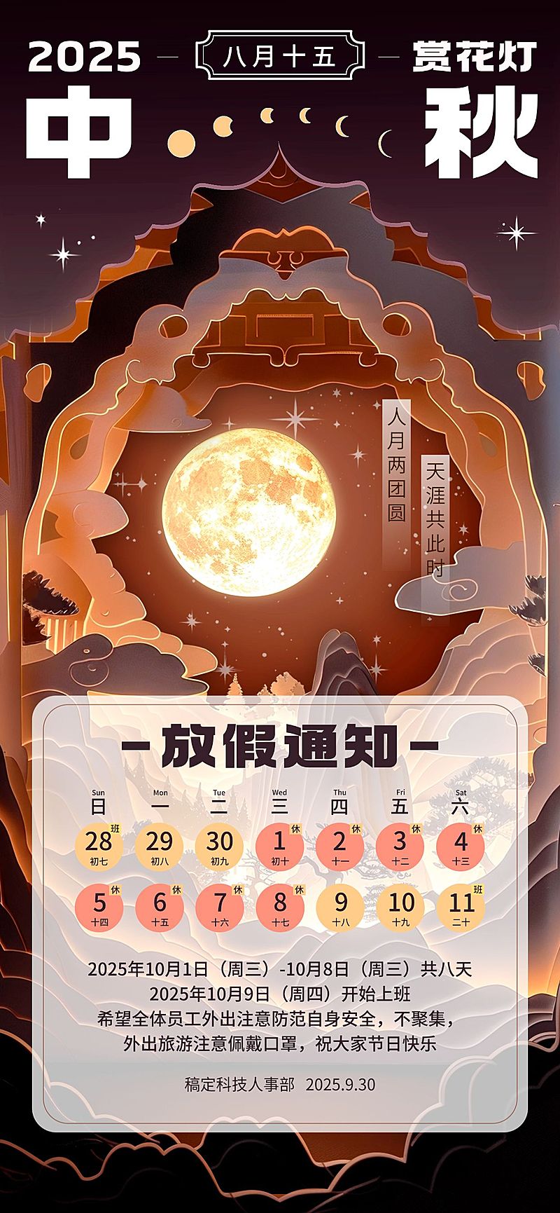 中秋节放假通知中式剪影风全屏竖版海报AIGC