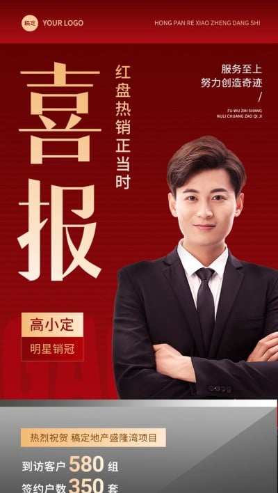 房地产销售中介业绩表彰人物喜报全屏竖版海报