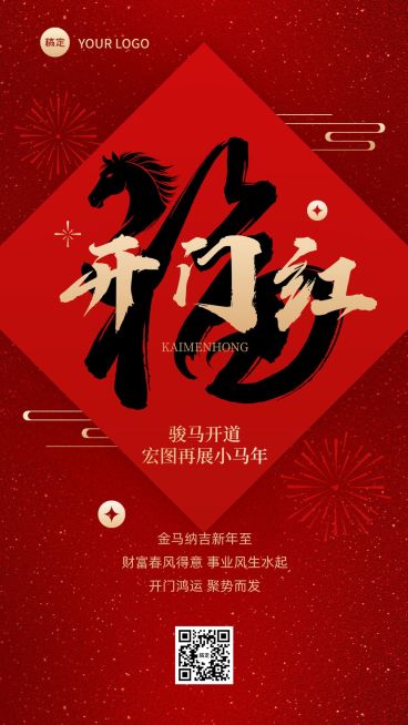 马年开门红海报预览效果