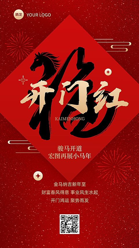 马年开门红海报