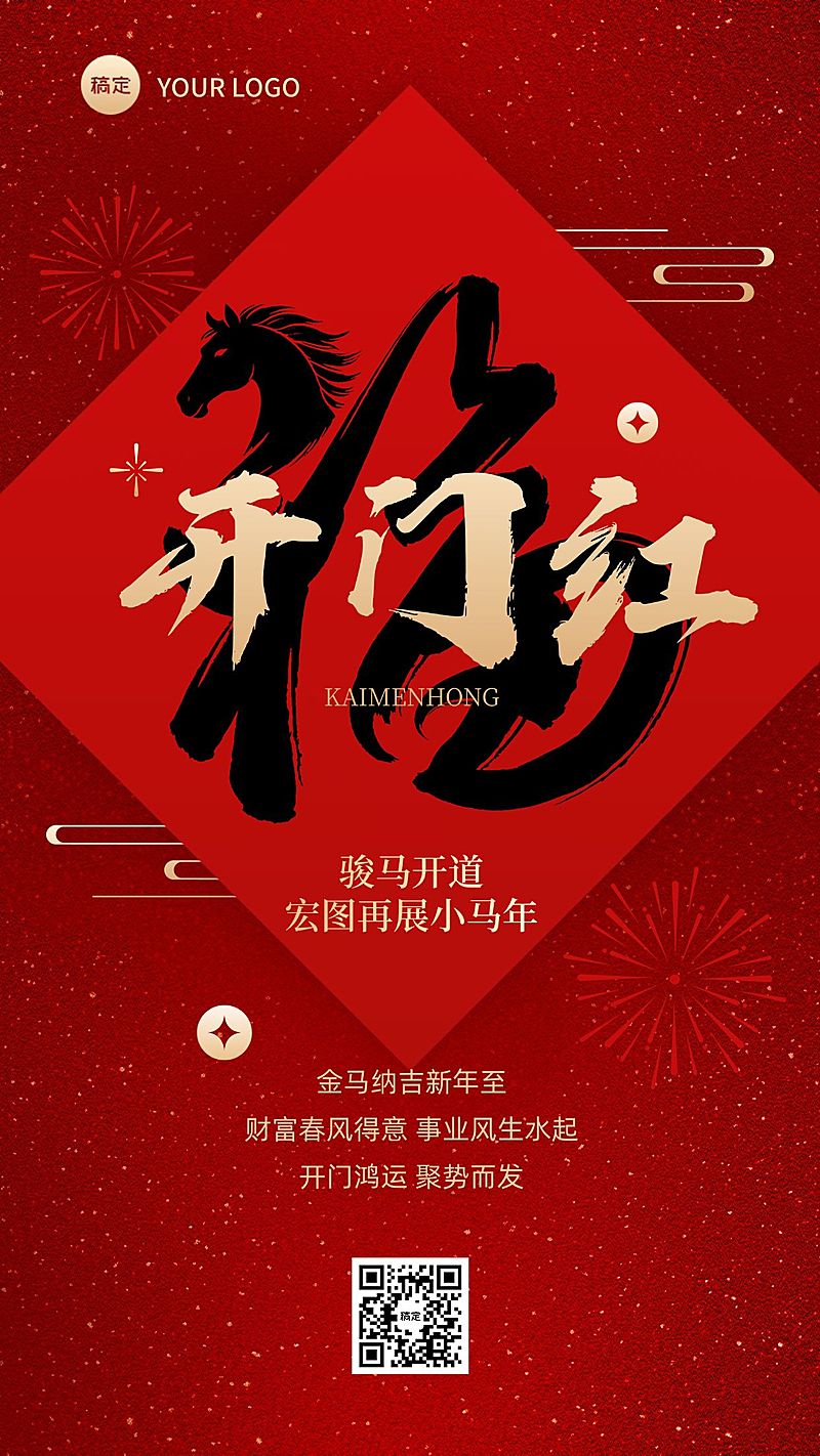 马年开门红海报