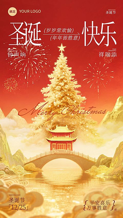 圣诞节祝福通用中式感竖版海报AIGC