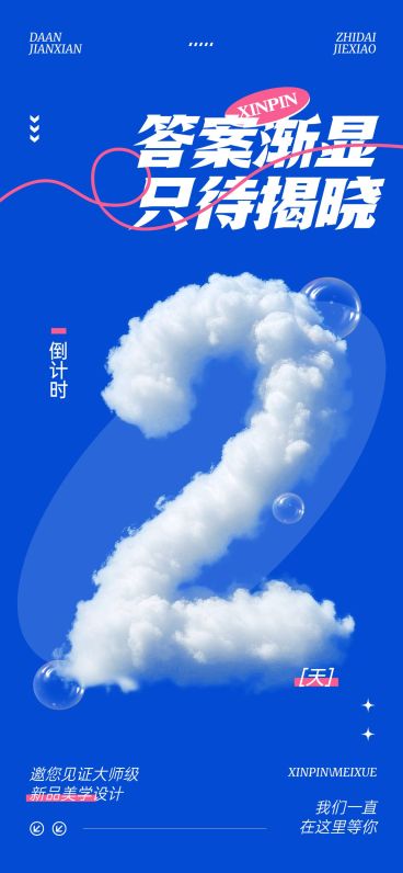 新品美学设计活动会议倒计时2天云朵字体全屏竖版海报套系AIGC预览效果