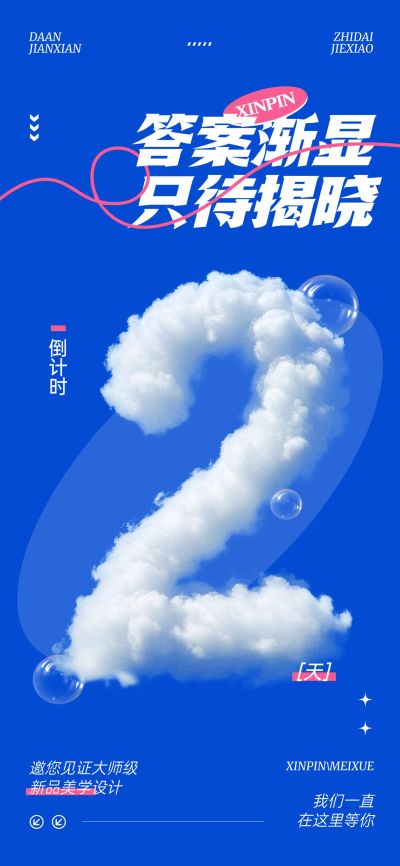 新品美学设计活动会议倒计时2天云朵字体全屏竖版海报套系AIGC