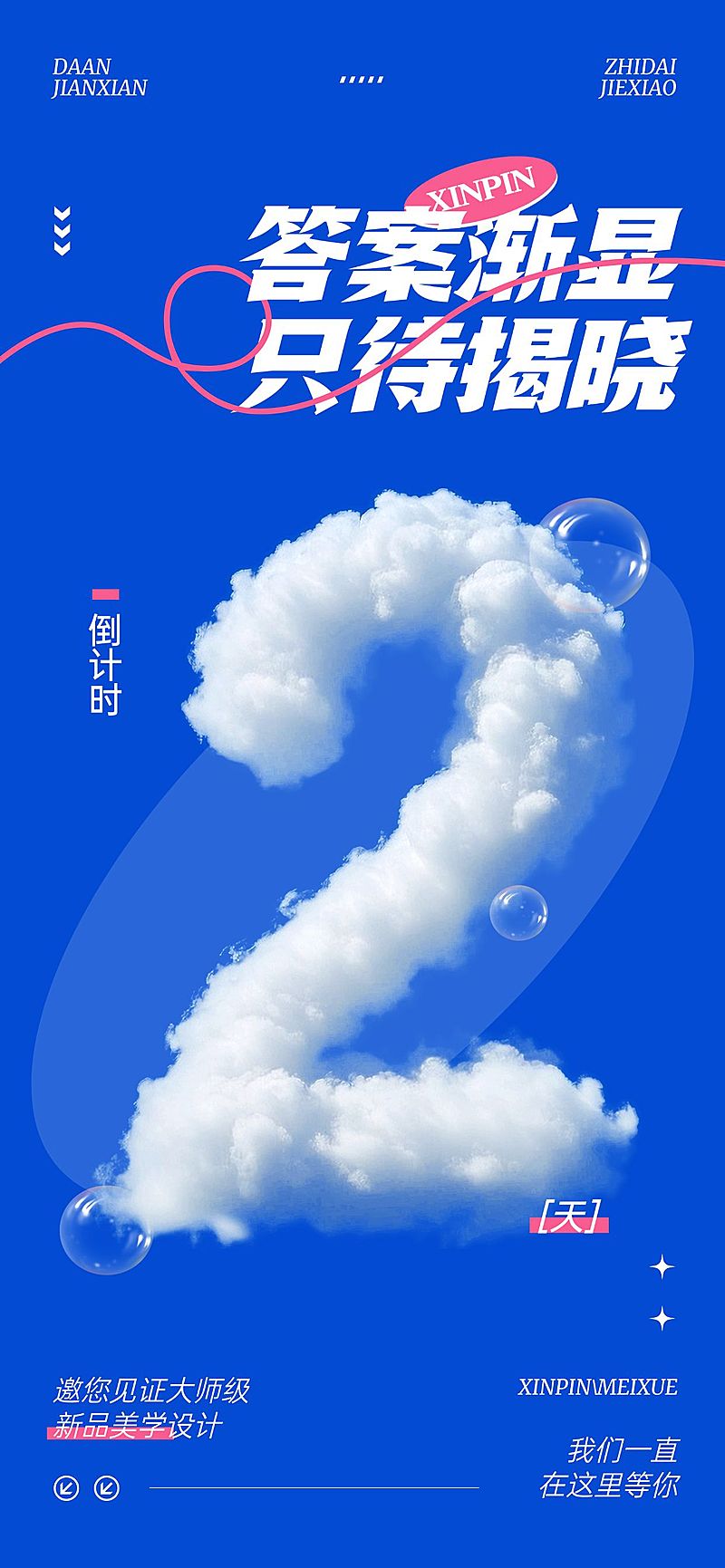新品美学设计活动会议倒计时2天云朵字体全屏竖版海报套系AIGC
