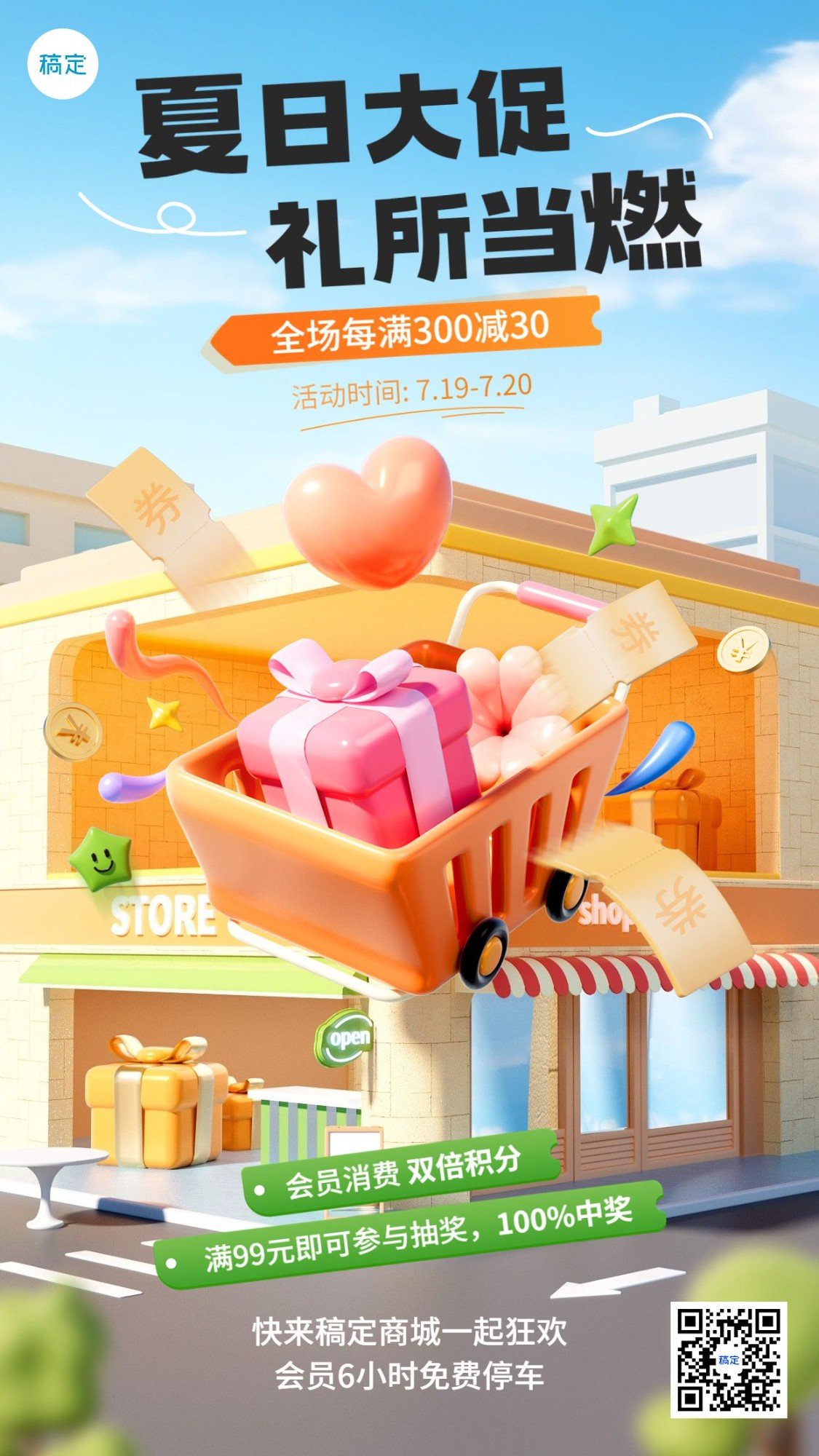 商品零售商场超市百货促销活动3D竖版手机海报