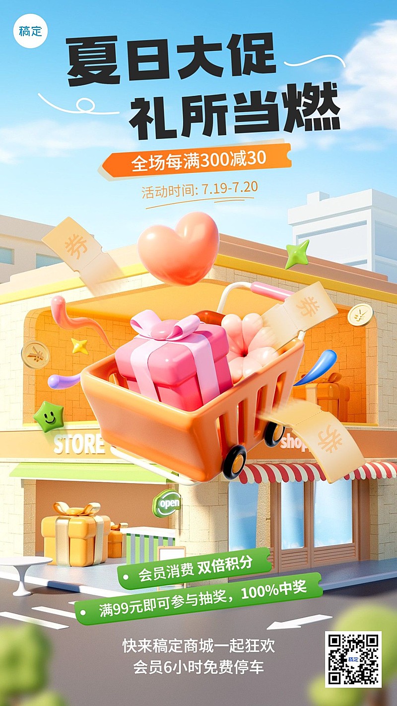商品零售商场超市百货促销活动3D竖版手机海报