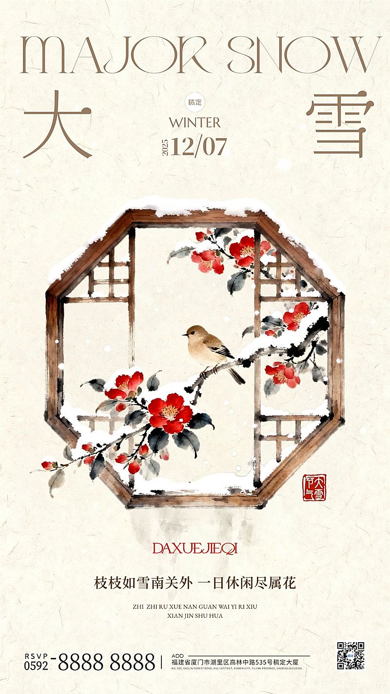 大雪节气祝福通用中式感竖版海报AIGC