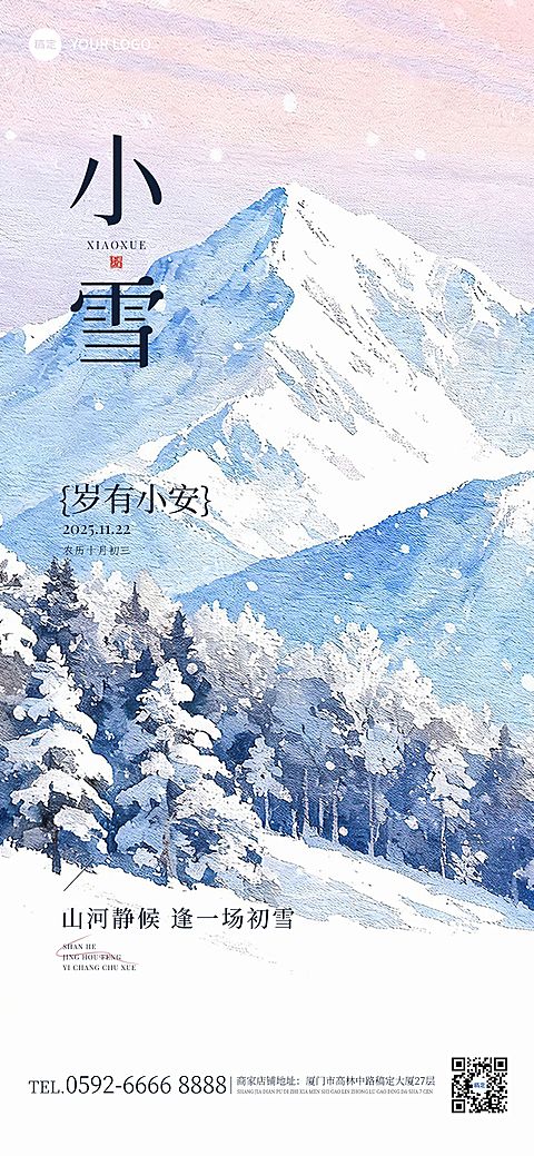 小雪节气祝福通用温馨感全屏竖版海报AIGC