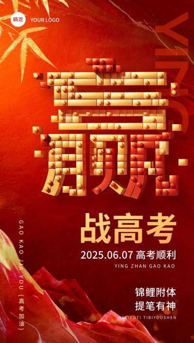 高考节点祝福时尚感全屏竖版海报