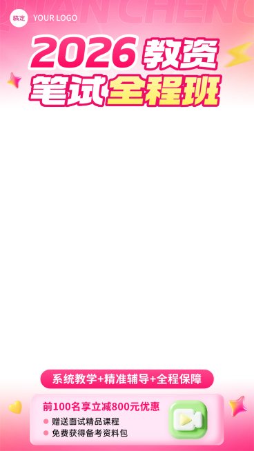 教资考试证书培训课程直播上下贴片边框AIGC预览效果