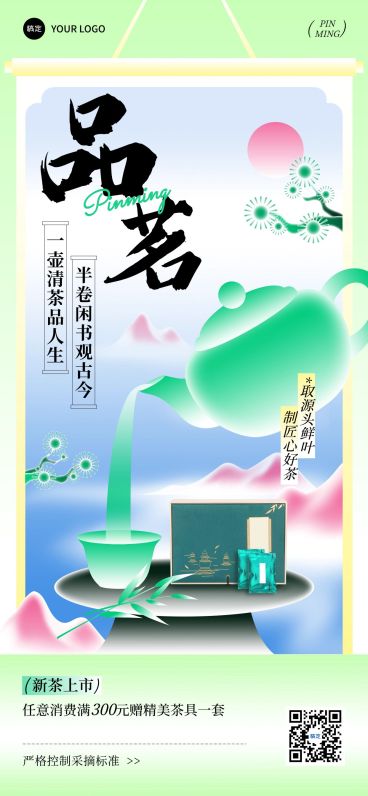 茶叶产品营销产品展示清新感全屏竖版海报预览效果