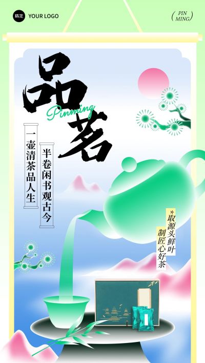 茶叶产品营销产品展示清新感全屏竖版海报