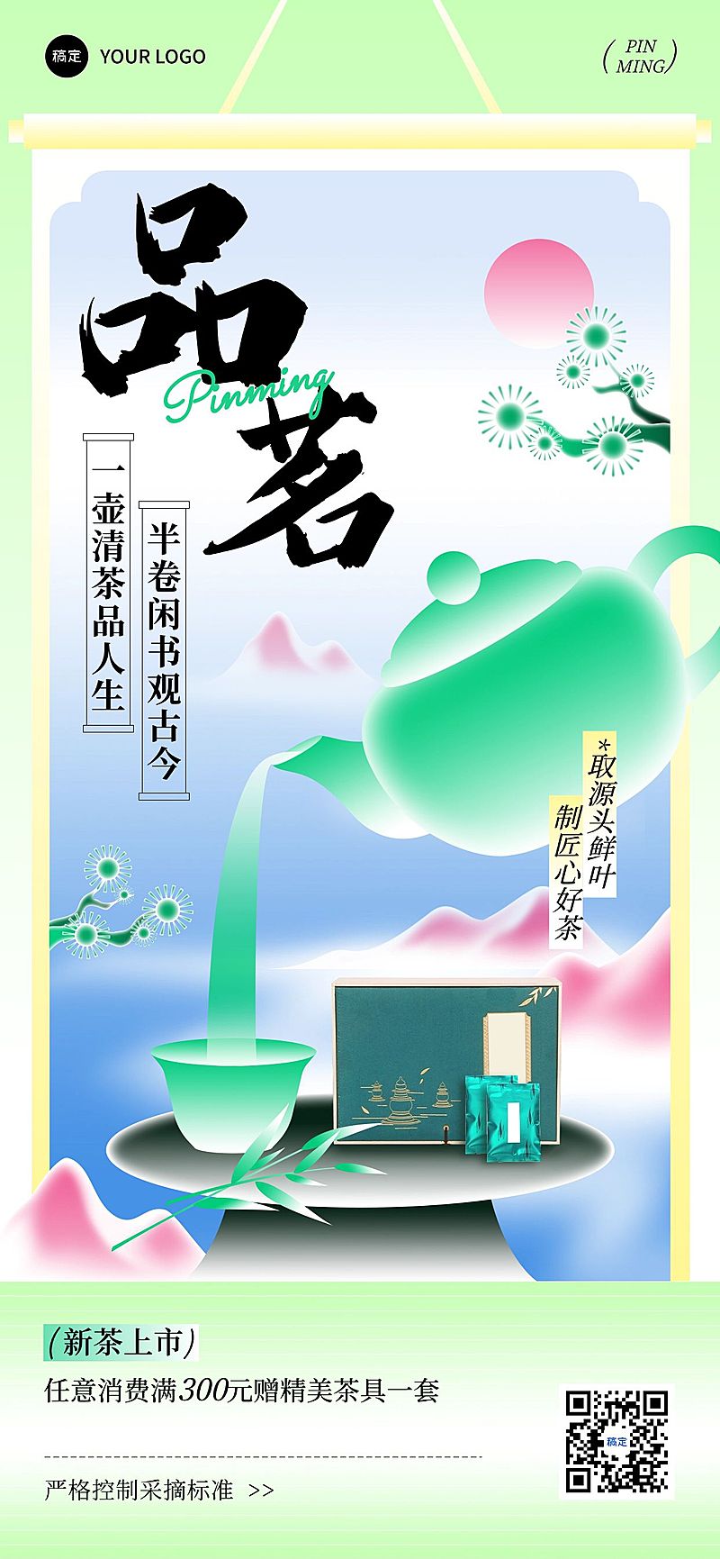 茶叶产品营销产品展示清新感全屏竖版海报