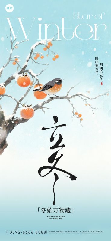立冬节气祝福中式感全屏竖版海报AIGC预览效果