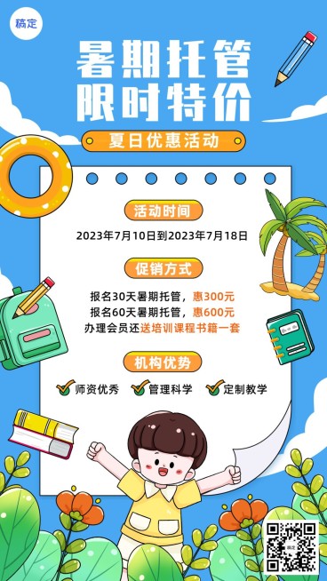 暑假班招生粗描边矢量插画风格K12行业课程促销手机海报预览效果