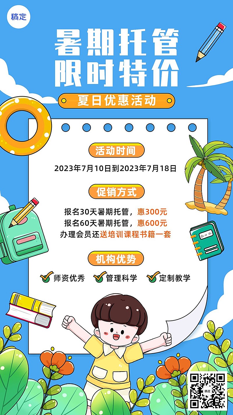 暑假班招生粗描边矢量插画风格K12行业课程促销手机海报