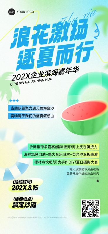 夏季企业活动团建通知弥散风全屏竖版海报预览效果