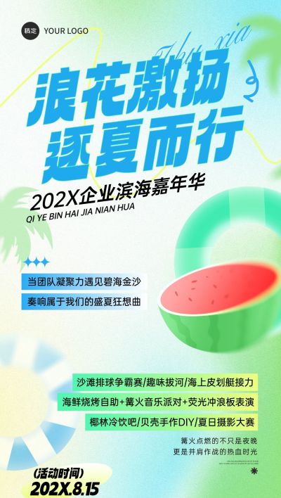 夏季企业活动团建通知弥散风全屏竖版海报