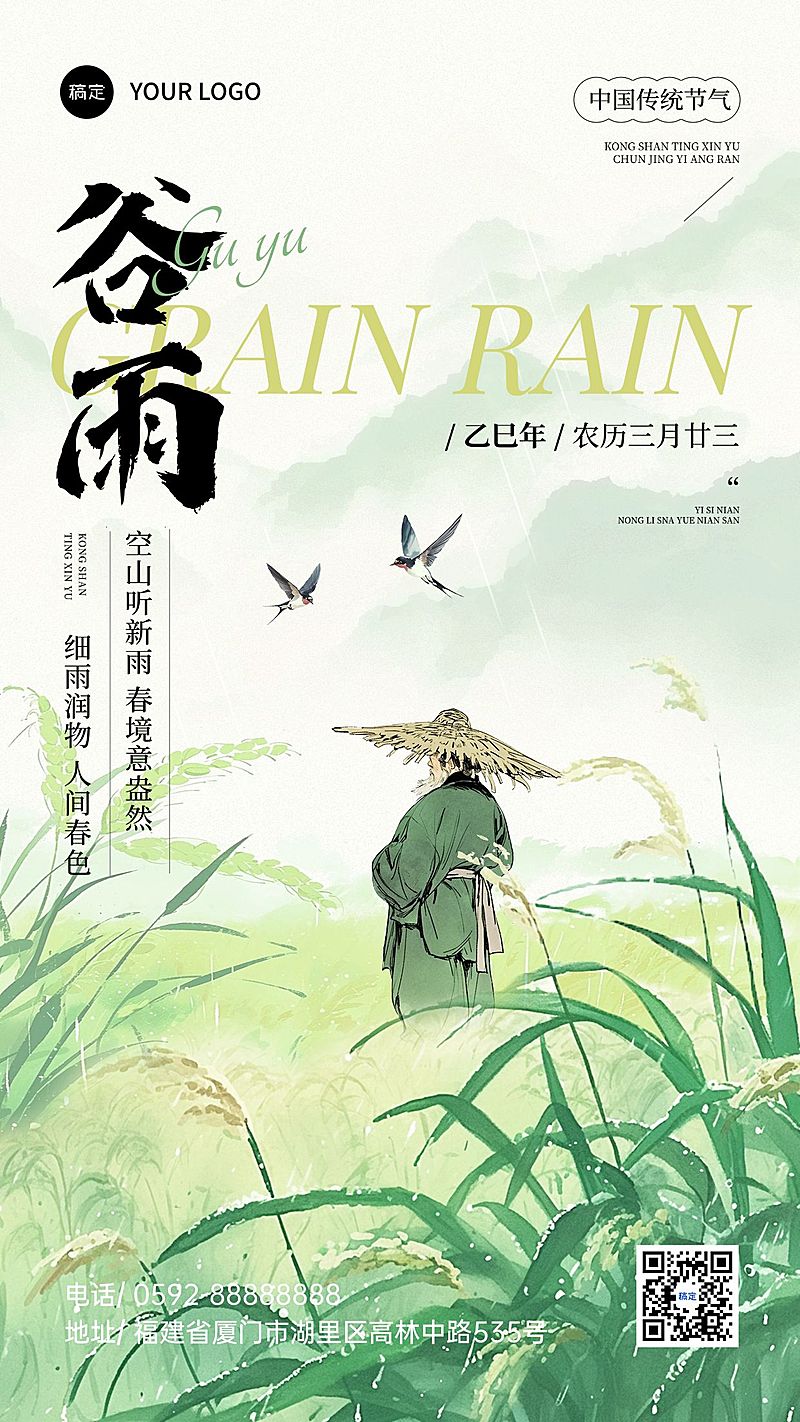 谷雨通用节气祝福手机海报AIGC
