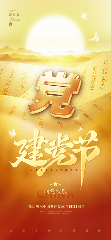 建党节党政风光感卷轴落日祝福海报AIGC预览效果