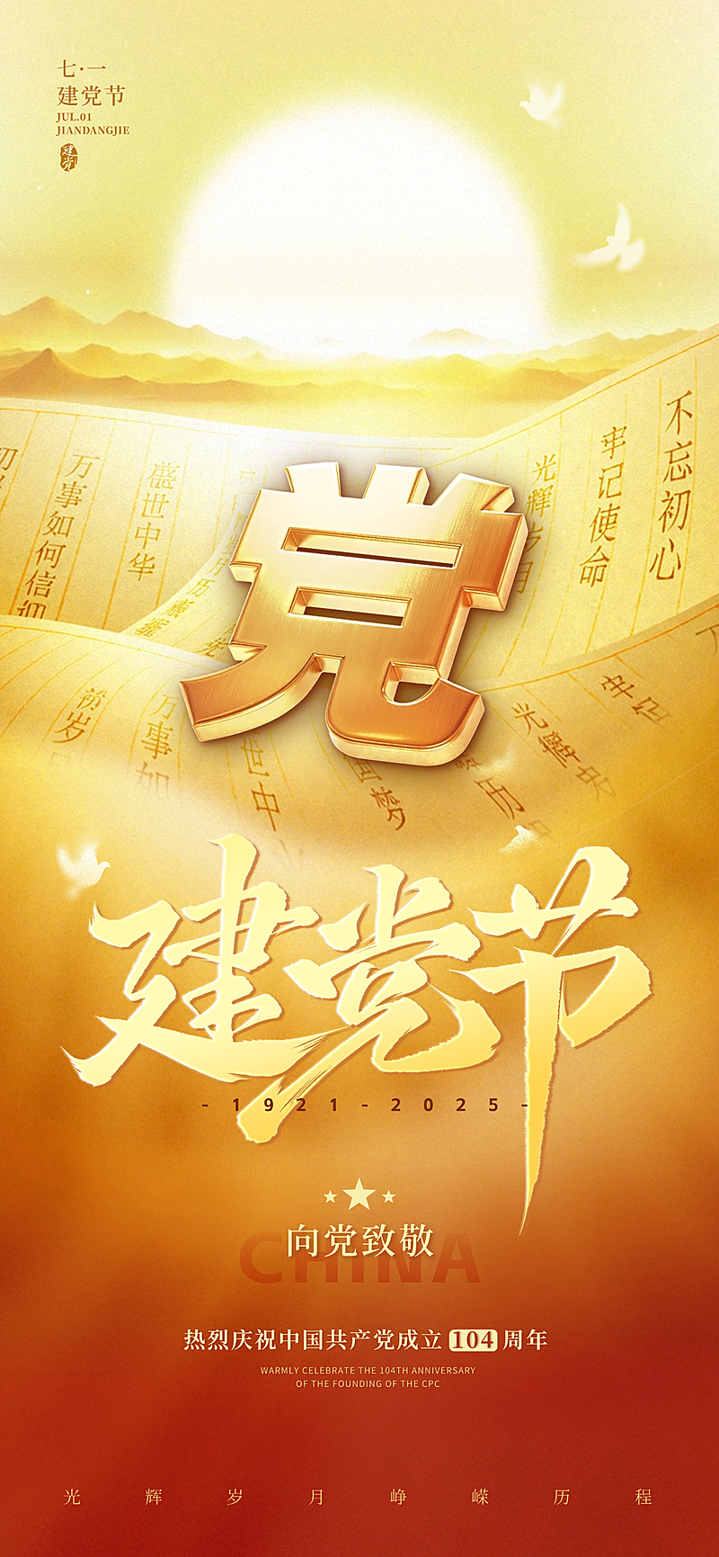 建党节党政风光感卷轴落日祝福海报AIGC