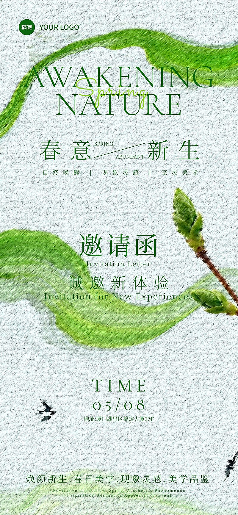 春季活动邀请函宣传海报
