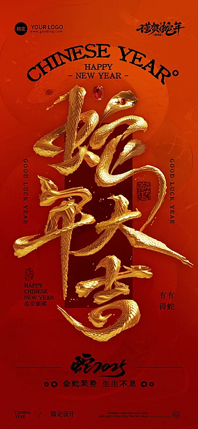 春节蛇年节日祝福3D大字全屏竖版海报