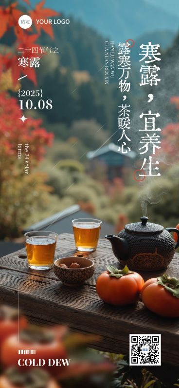 寒露节气营销实景感全屏竖版海报AIGC预览效果