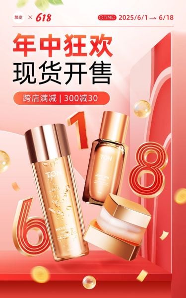618红色美妆护肤年中大促电商竖版海报