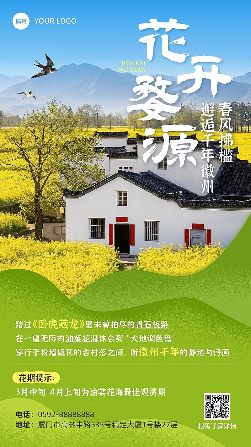 春季旅游出行景点景区文化介绍宣传手机海报