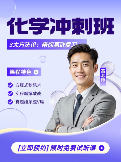 化学辅导教育直播封面直播预告预览效果