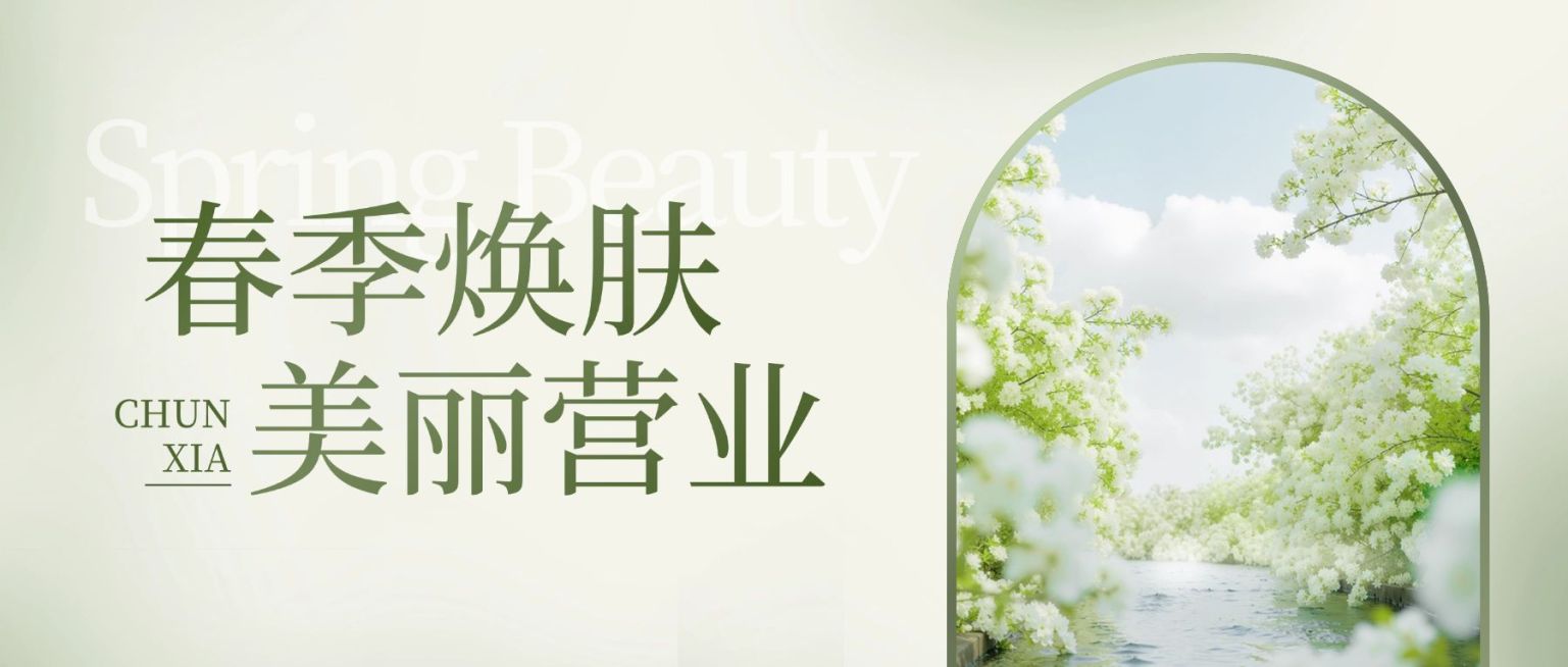 春季促销美业美容院通知宣传活动公众号首图预览效果
