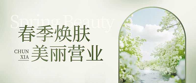 春季促销美业美容院通知宣传活动公众号首图