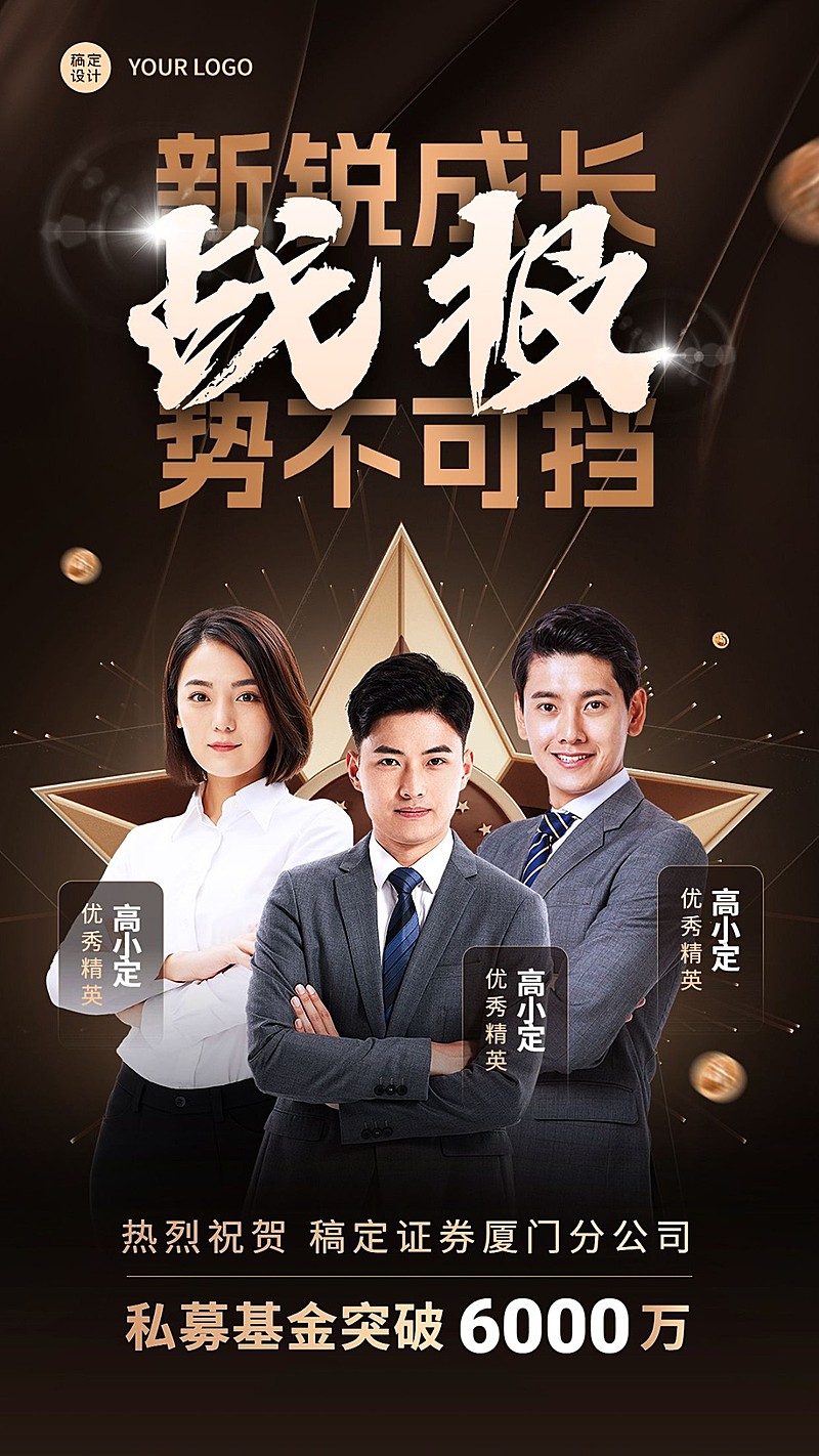 金融私募基金团队业绩表彰喜报战报奢华风多人手机海报