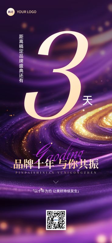 品牌活动会议倒计时鎏金流沙紫金全屏竖版海报AIGC预览效果