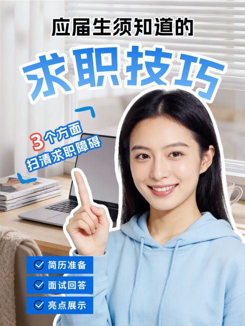 求职应聘技巧分享人像小红书封面预览效果