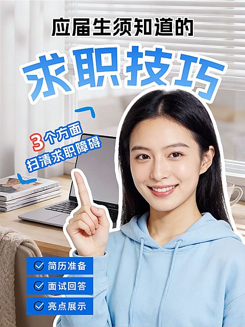 求职应聘技巧分享人像小红书封面