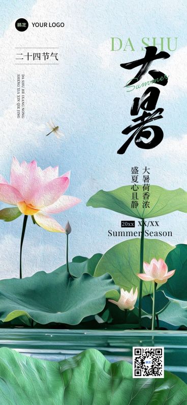 大暑节气祝福清新感全屏竖版海报AIGC预览效果