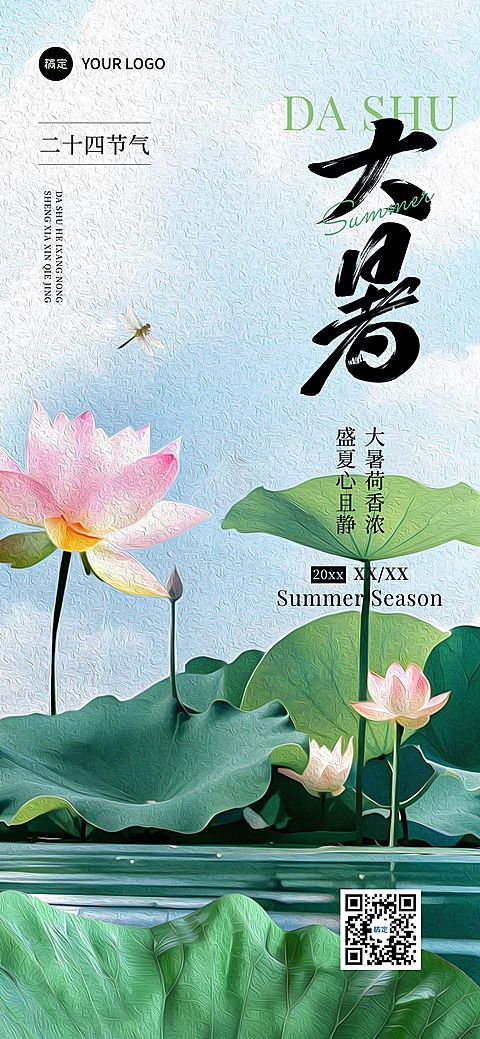 大暑节气祝福清新感全屏竖版海报AIGC