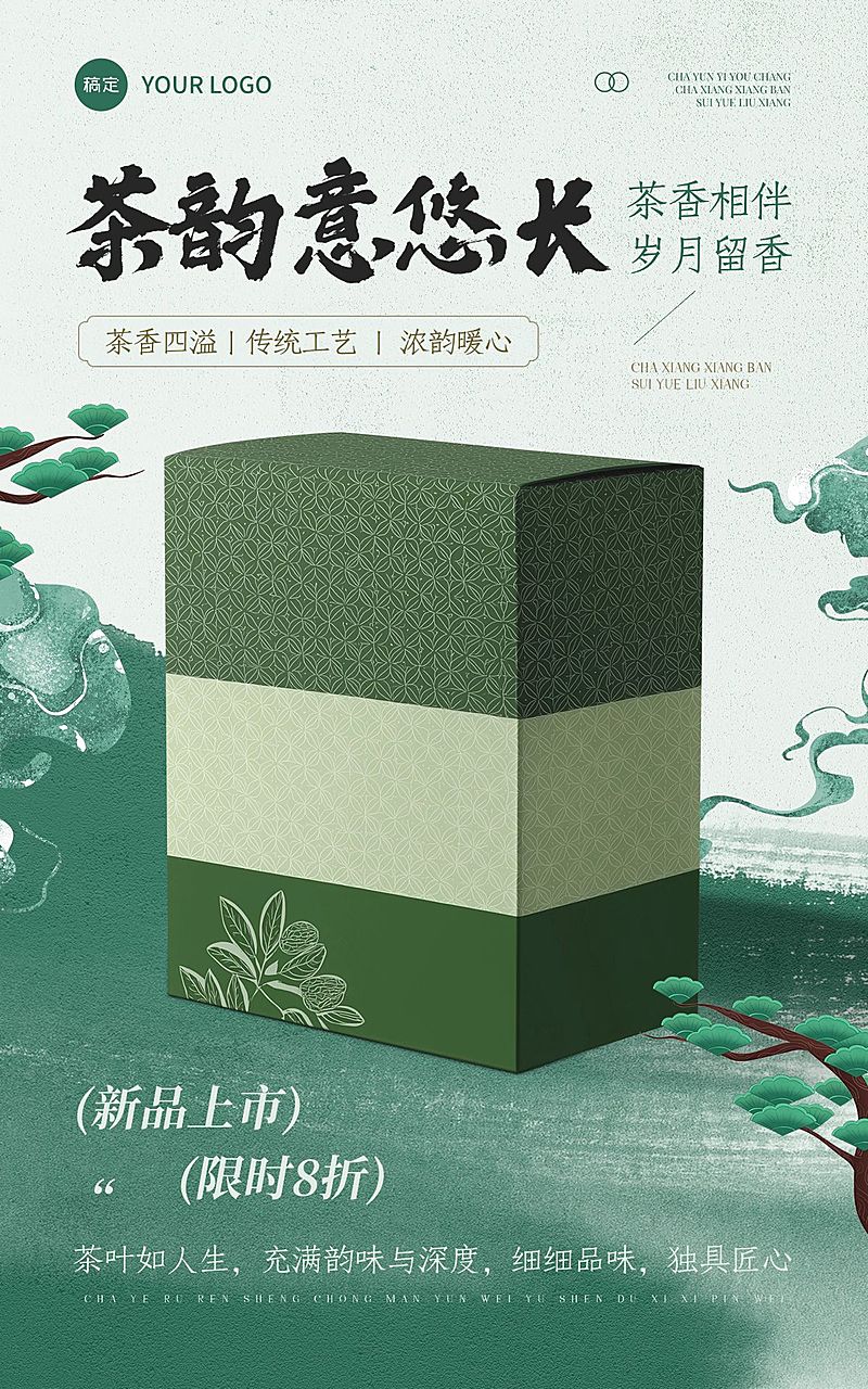 电商茶叶产品展示营销中式感电商竖版海报AIGC