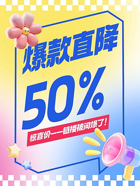 商品零售促销多巴胺配色封爆款大字小红书封面