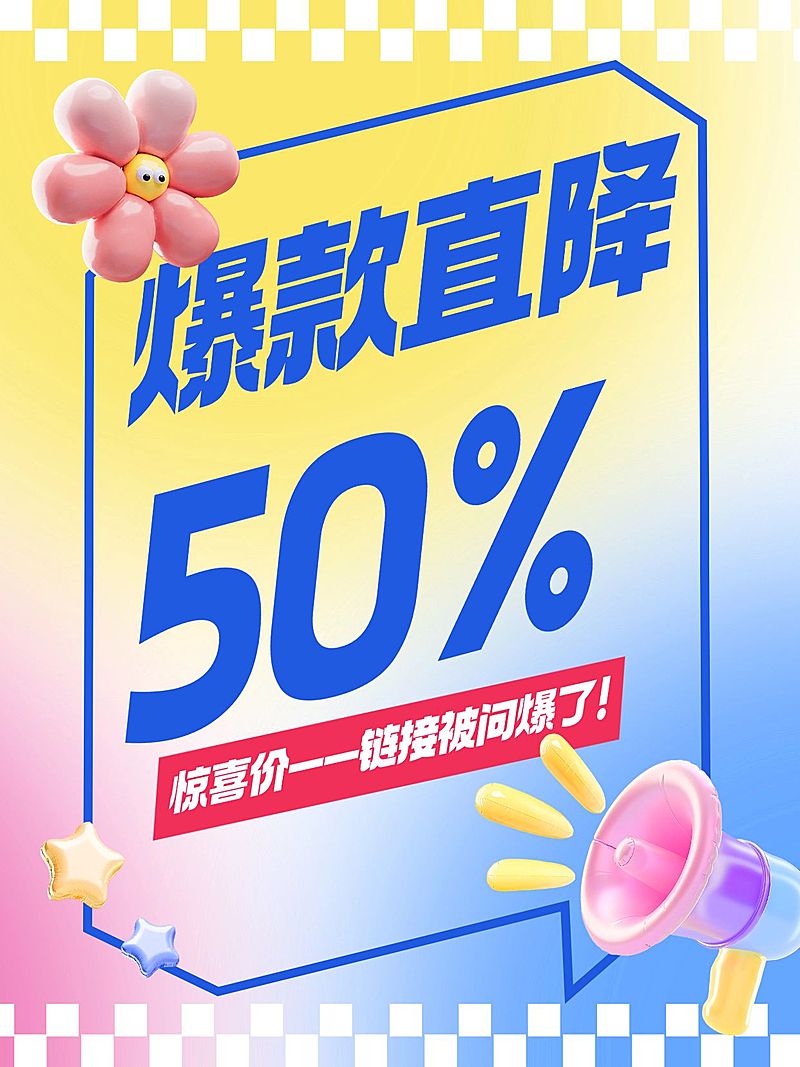 商品零售促销多巴胺配色封爆款大字小红书封面