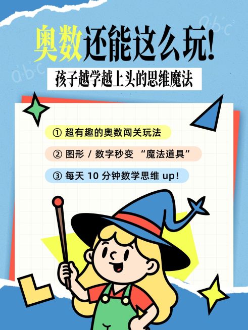 教育培训素质教育少儿奥数学习攻略分享可爱插画爆款大字小红书封面预览效果