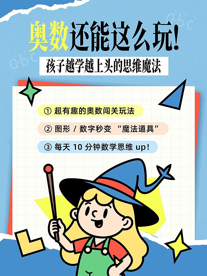 教育培训素质教育少儿奥数学习攻略分享可爱插画爆款大字小红书封面