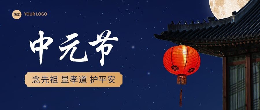 中元节节日祝福套装公众号首图公众号封面预览效果
