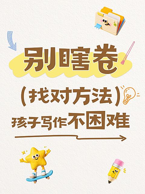教育培训K12教育语文写作科普爆款大字小红书封面