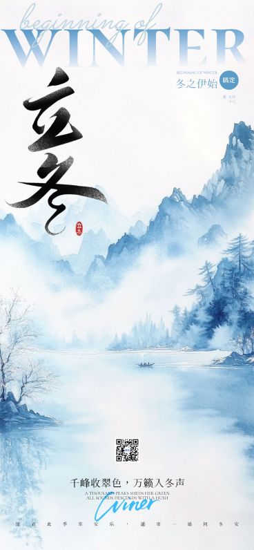 立冬节气祝福中式感全屏竖版海报AIGC预览效果