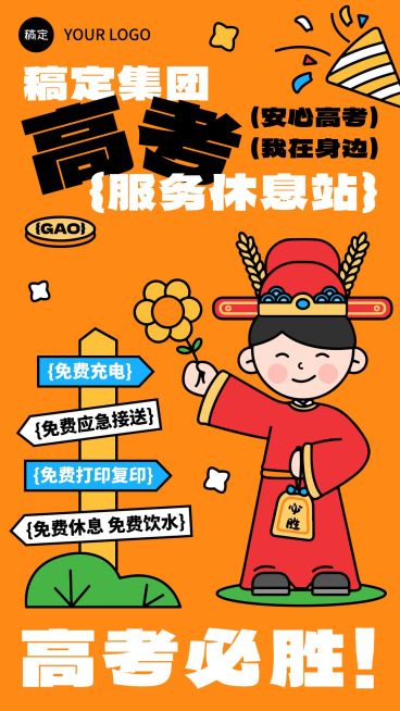 高考公益助考趣味感手机竖版海报预览效果