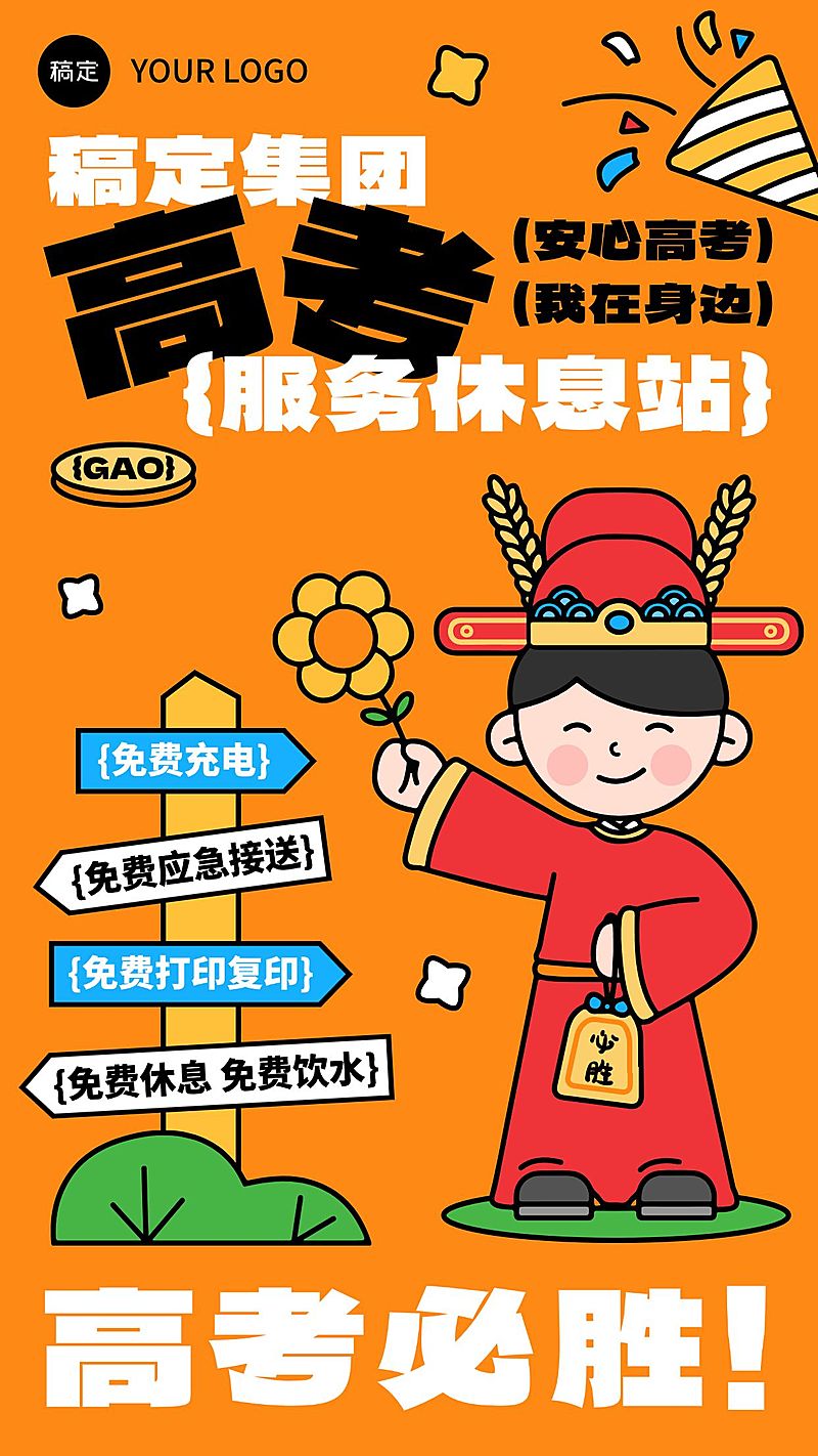 高考公益助考趣味感手机竖版海报